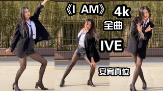 【芋圆】1：1还原安宥真穿搭的《I AM》全曲翻跳｜真的不进来看看嘛