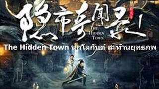 The Hidden Town (2020) นกโลกันต์สะท้านยุทธภพ