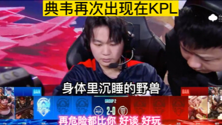 Dian Wei has once again appeared in the KPL.