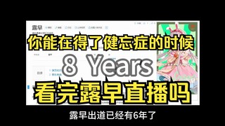 【中文】你能在得了健忘症的情况下看完露早直播吗