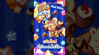 #คุกกี้รัน ครบรอบ 7 ปีกับอัปเดตที่เต็มไปด้วยความหวัง #gaming #เกมมือถือ #เกม