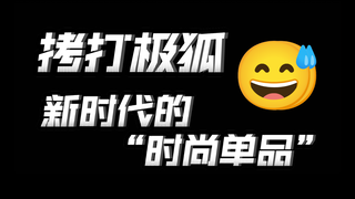 赛博奶嘴？借着拷打名义到处ky？由混沌转向另一个混沌？为什么这么乌烟瘴气？