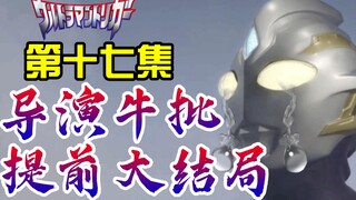 导 演 牛 批！解锁大结局式演绎+隐藏彩蛋！特利迦奥特曼第十七集观后感