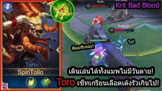 [ROV] ของ3ชิ้นกลายเป็นเทพ! Toroสายบ่อน้ำเคลื่อนที่ เดินให้ตีฟรีๆก็ยังไม่ตาย! (Solo90+ดาว)