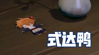 【原神整活】关于公子在阴阳寮饿不死这件事！？？