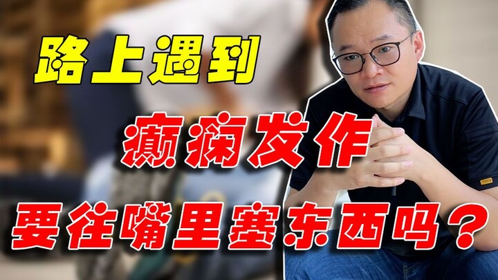 Gặp người bị động kinh lên cơn giữa đường, nên nhét tất hay chiếc đũa vào miệng họ?