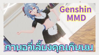 [เก็นชิน，MMD] กานอวี่เลี้ยงคุณกินนม