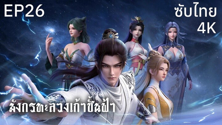 ซับไทย • มังกรทะลวงเก้าชั้นฟ้า : 龙破九天 : Dragon's Triumph in the Celestial Realm • EP26 4K