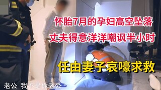 Thai phụ mang thai 7 tháng rơi từ trên cao xuống, chồng hả hê chế giễu suốt nửa giờ, mặc vợ kêu gào 