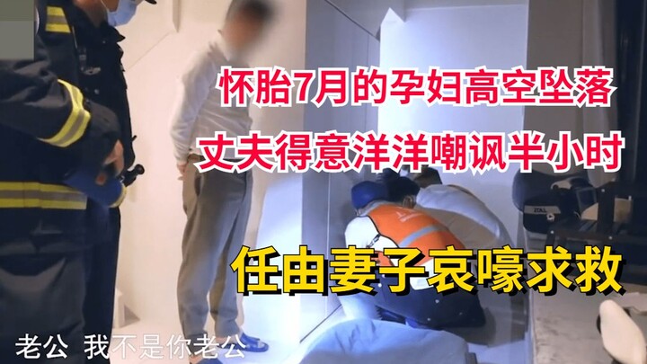 怀胎7月的孕妇高空坠落，丈夫得意洋洋嘲讽半小时，任由妻子哀嚎求救