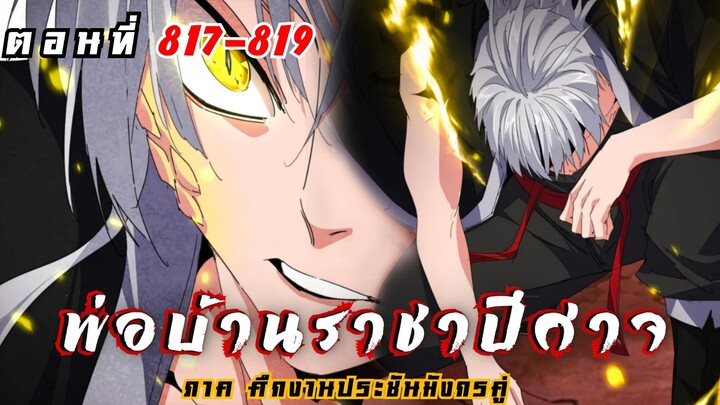 [ พากย์มังงะ ] พ่อบ้านราชาปีศาจ ซีซั่น6 ศึกงานประชันมังกรคู่ตอนที่ 817-819