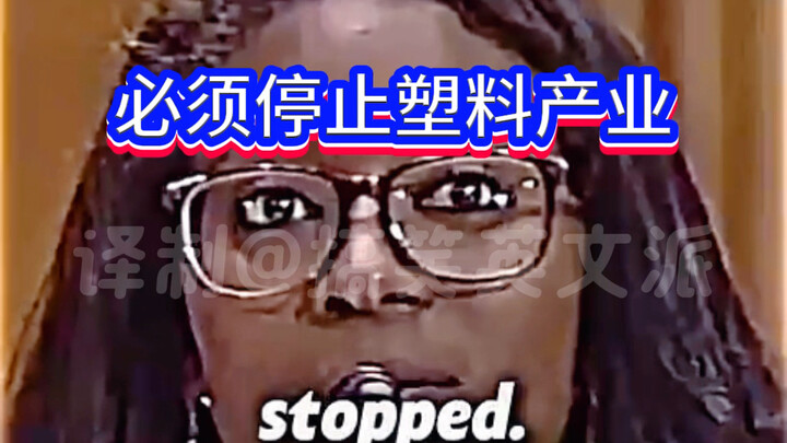 必须停止塑料产业