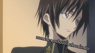 Code Geass ขอเดานะคุยกันเรื่องเกมออนไลน์ใช่ไหม