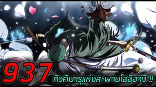 [ตัวเต็ม] : วันพีช ตอนที่ 937 "กิวคิมารุ" แห่งสะพานโออิฮางิ !!