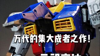 万代集大成者之作！pgu元祖高达