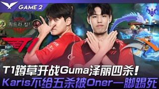 T1 vs HLE T1蹲草开战Gumayusi泽丽四杀！ Karis不给五杀被Oner一脚踢死！ Game 2 | 2022 LCK夏季赛精华