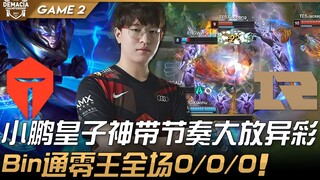 TES ปะทะ RNG เสี่ยวเผิงในบทองค์ชายหงส์โชว์ฟอร์มสุดยอด! บินในบทไรเฟิลแมนทำสถิติทั้งเกม 0/0/0! เกมที่ 