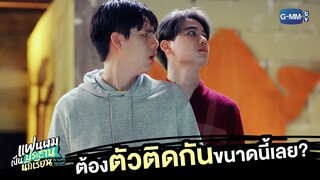 ขนาดไปเข้าห้องน้ำยังต้องตัวติดกัน! | แฟนผมเป็นประธานนักเรียน My School President