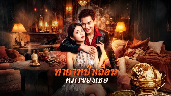 [ซับไทย] ทายาทป่าเถื่อนหมาของเธอ