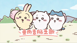 【Chiikawa】鱼肉香肠鱼肉香肠～！