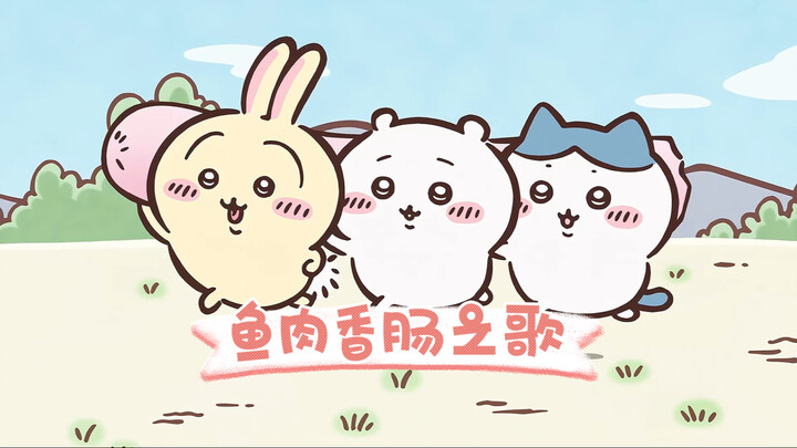 【Chiikawa】鱼肉香肠鱼肉香肠～！