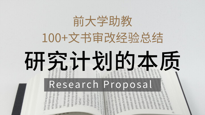 แก่นแท้ วิธีเขียน และข้อผิดพลาดที่พบบ่อยในแผนวิจัย (Research Proposal)