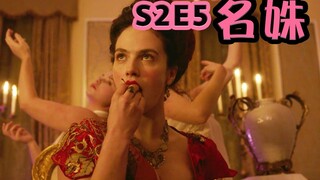 【抓马】精明白妈诱骗少女拍卖初夜，夏洛特施计拯救女孩险被戳穿《名姝》第2季第5集