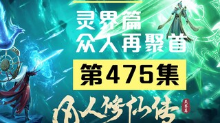 【凡人修仙传沙雕动画 灵界篇】第475集