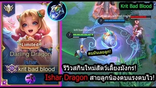 [ROV] รีวิวสกินใหม่อิช่ามังกร! Isha Dragon สายลูกน้องบู้ ตบหัวแตกใน3ที! (Rank)