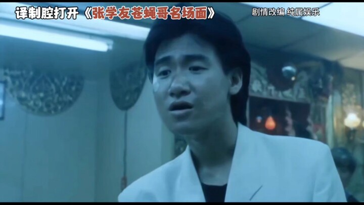 ⚡Dubbing Tongue On: Zhang Xueyou’s Iconic Moments⚡