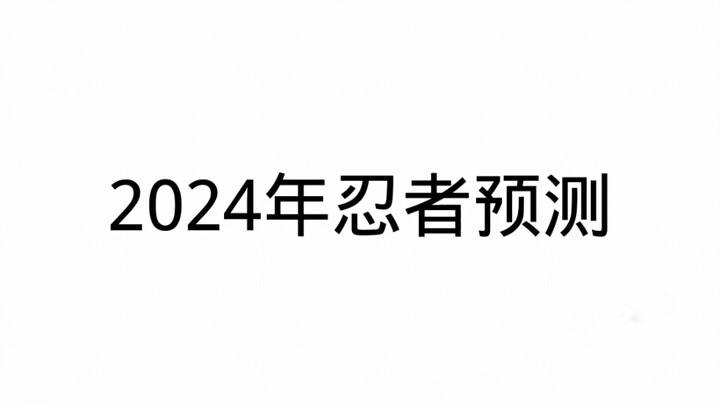 2024年高招和忍法帖预测(个人猜测9月会开始固定出博人传高招s)