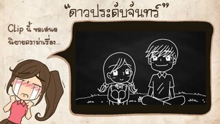 ดาวประดับจันทร์