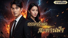 พากย์ไทย💔จากสามีเย็นชา…กลายเป็นนักล่าในสนามรักตามจีบ หลังรู้ว่าอดีตภรรยาไม่ธรรมดา!🔥👑