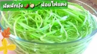 ผักบุ้ง ผัดผักบุ้งฝอยไฟแดง ผัดผักบุ้งสดกรอบ Stir Fried Morning Glory