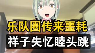 乐队圈传来噩耗，知名乐队母鸡卡吉他手若叶睦当众精神分裂发疯，祥子被刺激到失忆。两年民谣无人问， 一月重摇人格分。