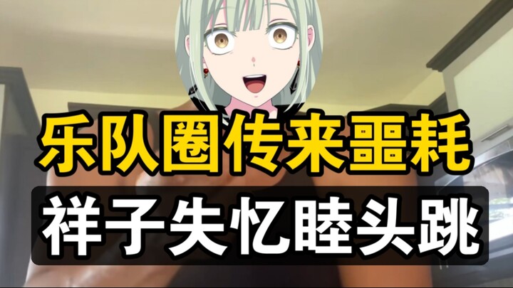 乐队圈传来噩耗，知名乐队母鸡卡吉他手若叶睦当众精神分裂发疯，祥子被刺激到失忆。两年民谣无人问， 一月重摇人格分。