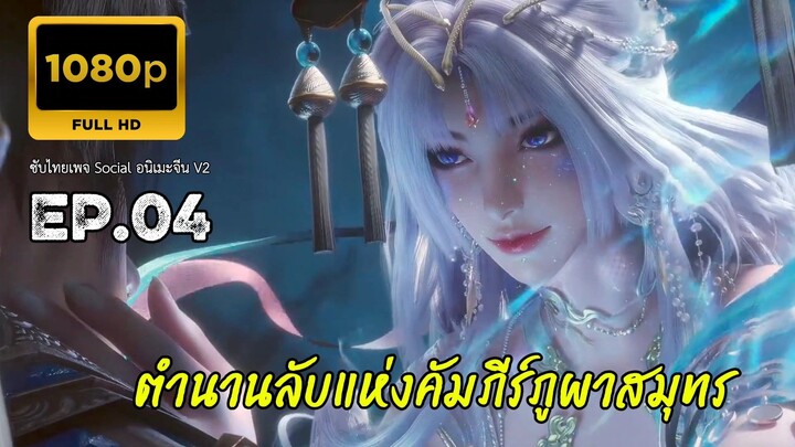 ตำนานลับแห่งคัมภีร์ภูผาสมุทร ตอนที่ 4 ซับไทย