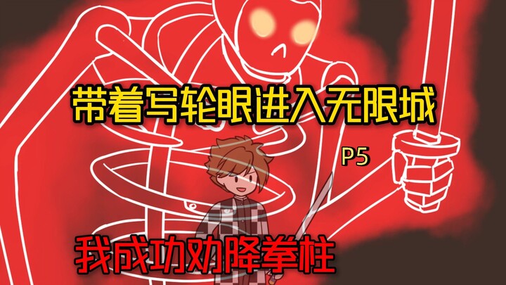 With the Sharingan, I entered Infinite City and successfully persuaded the Fist Pillar to surrender 