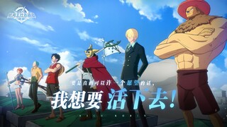 桑尼来信｜“我！想！要！活！下！去！”真的！！！【航海王壮志雄心】