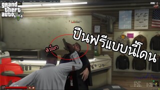 GTA V - เซิฟนี้มีปืน(ฟรี!)