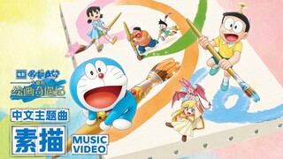 【杜比视界】哆啦A梦2025电影中文版主题曲MV！画出你最爱的人！