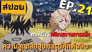 สปอยเมะ | โตเกียว รีเวนเจอร์ ตอนที่ 21 | บทสรุปศึกตัดสิน