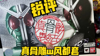 炒到700+？？真的不太行，真骨雕w风都套锐评！