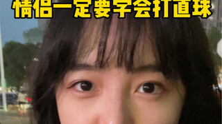 情侣间一定要学会沟通打直球