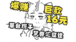 【Furry】How much money did I make from a booth at a furry convention?