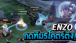 Rov SS23 Enzo เอ็นโซป่ากดตี้5เดินเกมเข้มๆ!