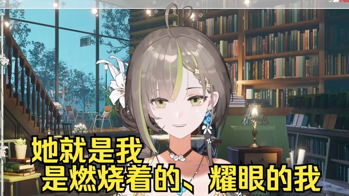 【明前奶绿】不再RP，终于和解：她就是我，是在燃烧的、非常耀眼的我 ；；