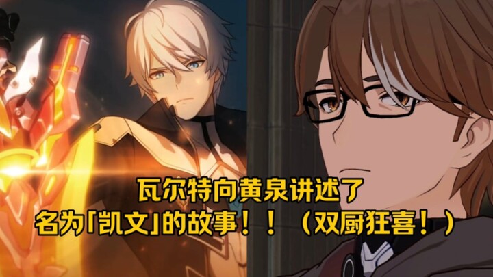 Walter actually told Huanquan the story of “Kevin”!! (Honkai Impact captains are going wild, ahhhh!)