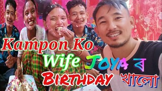 Kampon ko Wife ৰ Birthday party @ayantaye4324 #AYAN TAYE