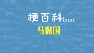 【梗指南】年轻人不讲武德是什么梗，浑元形意太极门掌门人马保国控诉两小伙!